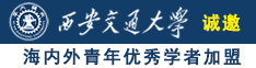 脱光衣服操大逼诚邀海内外青年优秀学者加盟西安交通大学