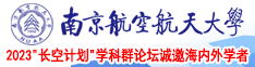 帅哥狂操美女骚逼南京航空航天大学2023“长空计划”学科群论坛诚邀海内外学者